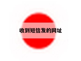 收到短信发的网址