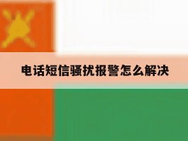 电话短信骚扰报警怎么解决