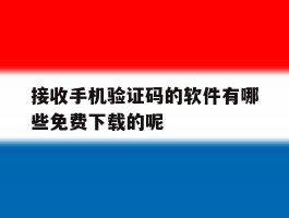 接收手机验证码的软件有哪些免费下载的呢