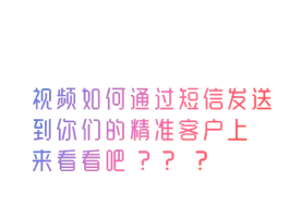 如何以短信形式发送
