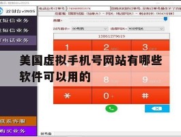 美国虚拟手机号网站有哪些软件可以用的