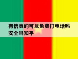 有信真的可以免费打电话吗安全吗知乎