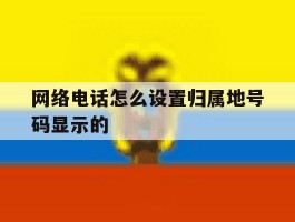 网络电话怎么设置归属地号码显示的
