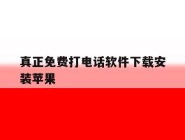 真正免费打电话软件下载安装苹果