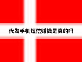 代发手机短信赚钱是真的吗