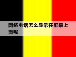 网络电话怎么显示在屏幕上面呢