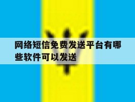 网络短信免费发送平台有哪些软件可以发送