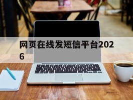 网页在线发短信平台2026的简单介绍