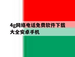 4g网络电话免费软件下载大全安卓手机