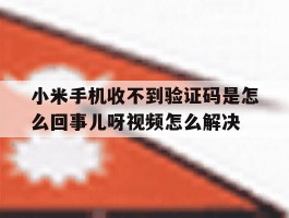 小米手机收不到验证码是怎么回事儿呀视频怎么解决