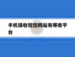 手机接收短信网站有哪些平台