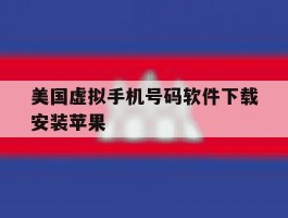 美国虚拟手机号码软件下载安装苹果