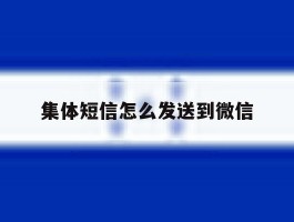 集体短信怎么发送到微信