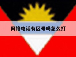 网络电话有区号吗怎么打