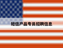 短信产品专员招聘信息