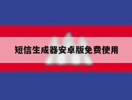 短信生成器安卓版免费使用