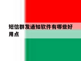 短信群发通知软件有哪些好用点