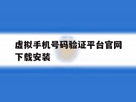 虚拟手机号码验证平台官网下载安装