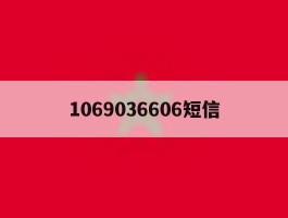 1069036606短信