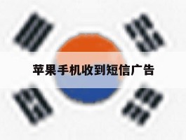 苹果手机收到短信广告