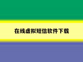 在线虚拟短信软件下载