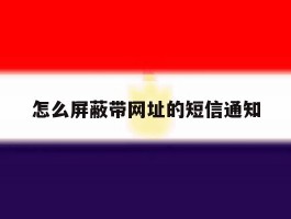 怎么屏蔽带网址的短信通知