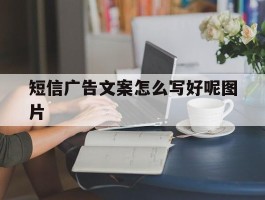 短信广告文案怎么写好呢图片