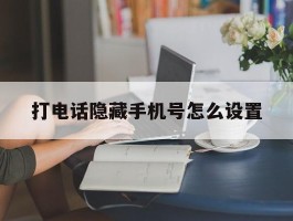 打电话隐藏手机号怎么设置