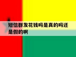 短信群发花钱吗是真的吗还是假的啊