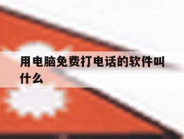 用电脑免费打电话的软件叫什么