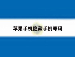 苹果手机隐藏手机号码