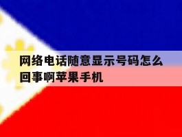 网络电话随意显示号码怎么回事啊苹果手机