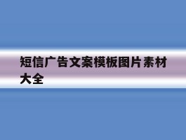 短信广告文案模板图片素材大全