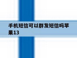 手机短信可以群发短信吗苹果13