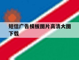 短信广告模板图片高清大图下载