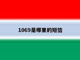 1069是哪里的短信