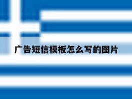 广告短信模板怎么写的图片
