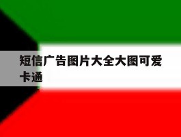 短信广告图片大全大图可爱卡通