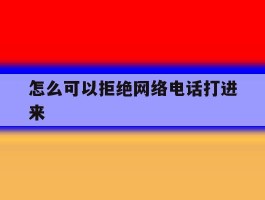 怎么可以拒绝网络电话打进来
