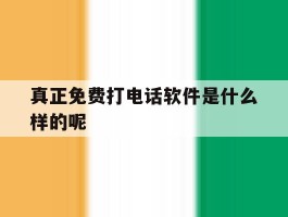 真正免费打电话软件是什么样的呢