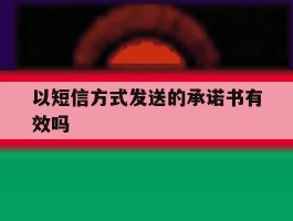 以短信方式发送的承诺书有效吗