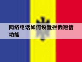 网络电话如何设置拦截短信功能