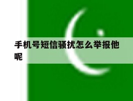 手机号短信骚扰怎么举报他呢