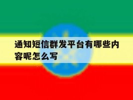 通知短信群发平台有哪些内容呢怎么写