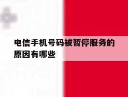 电信手机号码被暂停服务的原因有哪些