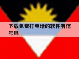 下载免费打电话的软件有信号吗