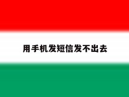 用手机发短信发不出去