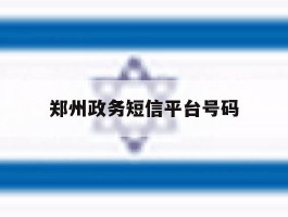 郑州政务短信平台号码