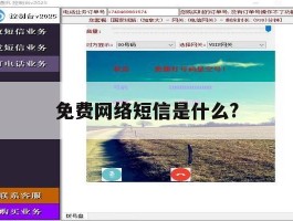 免费网络短信是什么?