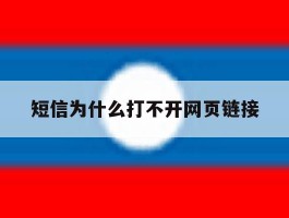 短信为什么打不开网页链接